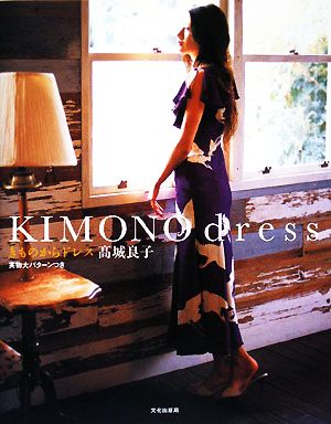 KIMONO dress きものからドレス