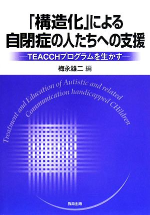 「構造化」による自閉症の人たちへの支援TEACCHプログラムを生かす