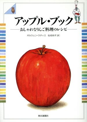 アップル・ブック おしゃれなりんご料理のレシピ