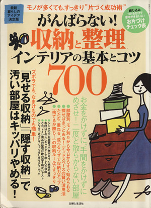 がんばらない！収納と整理インテリアの基本とコツ700