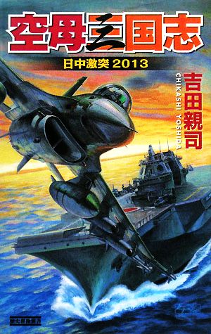 空母三国志 日中激突2013 歴史群像新書