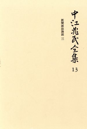 中江兆民全集(13)