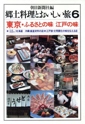 郷土料理とおいしい旅(6) 東京・ふるさとの味 江戸の味