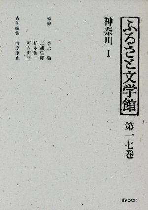 ふるさと文学館 第17巻 神奈川 1