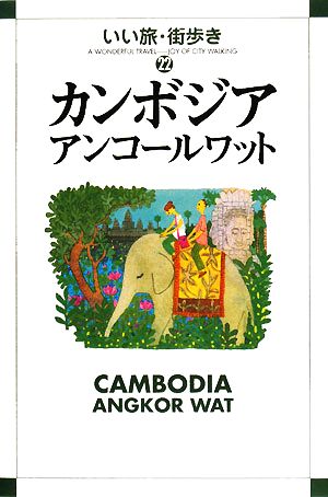 カンボジア アンコールワット いい旅・街歩き22