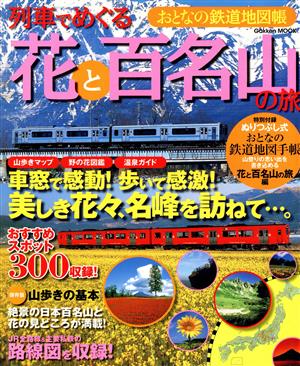 おとなの鉄道地図帳 列車でめぐる花と百名山の旅