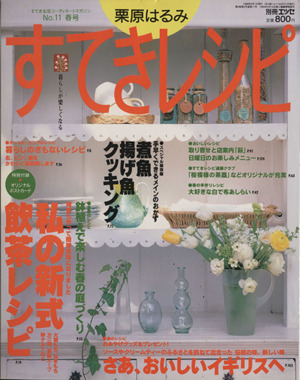 栗原はるみ すてきレシピ(1999年春号) すてき生活コーディネートマガジン-11号 季刊