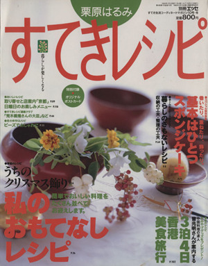 栗原はるみ すてきレシピ(1999年冬号) すてき生活コーディネートマガジン-10号 季刊