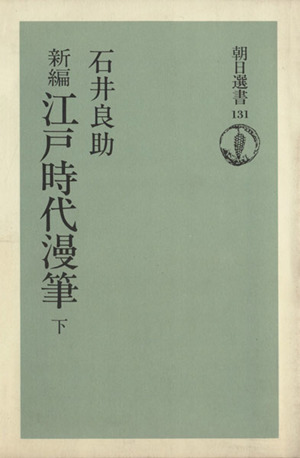 新編 江戸時代漫筆(下) 朝日選書131