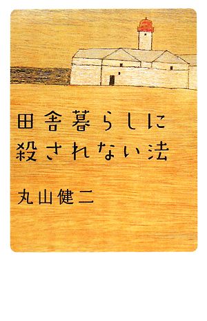 田舎暮らしに殺されない法