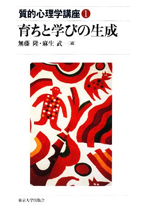 育ちと学びの生成 質的心理学講座1