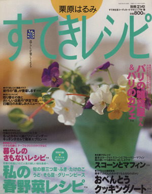 栗原はるみ すてきレシピ(1998年春号) すてき生活コーディネートマガジン-7号 季刊