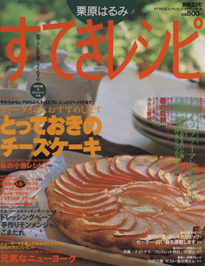 栗原はるみ すてきレシピ(1997年秋号) すてき生活コーディネートマガジン-5号 季刊