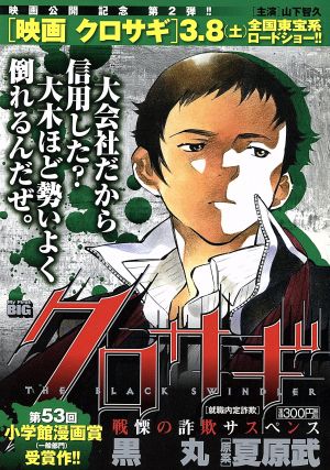 【廉価版】クロサギ 第2弾 就職内定詐欺(2)