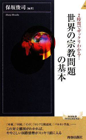 2時間でザックリわかる！世界の宗教問題の基本 青春新書PLAY BOOKS