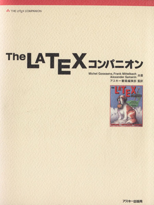 The LaTeX コンパニオン