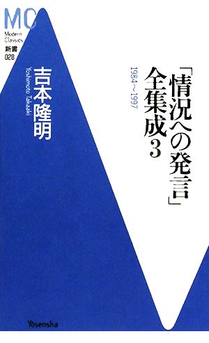 「情況への発言」全集成(3) 1984～1997 MC新書