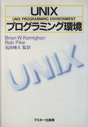 UNIXプログラミング環境ASCII海外ブックス
