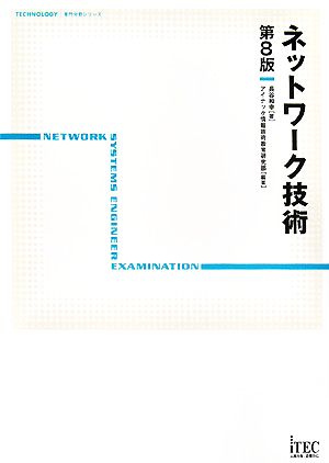 ネットワーク技術 TECHNOLOGY専門分野シリーズ