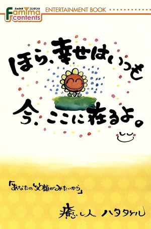 ほら、幸せはいつも今、ここに在るよ。 ふぁみまコンテンツENTERTAINMENT BOOK