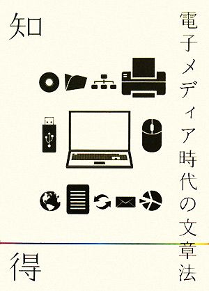 知っ得 電子メディア時代の文章法