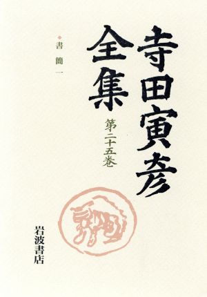 寺田寅彦全集(第25巻) 書簡1