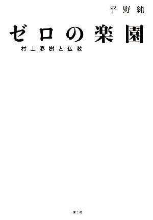 ゼロの楽園 村上春樹と仏教