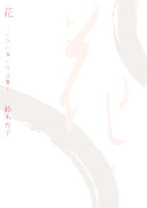 花 自詠自筆の作品集