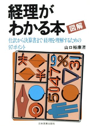 図解 経理がわかる本 仕訳から決算書まで経理を理解するための97ポイント