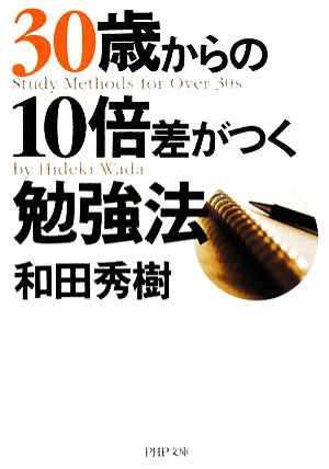 30歳からの10倍差がつく勉強法 PHP文庫