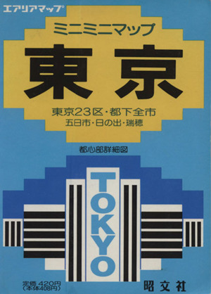 ミニミニマップ 東京 東京23区・都下全市 五日市・日の出・瑞穂 エアリアマップ