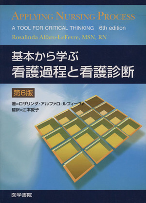 基本から学ぶ看護過程と看護診断 第6版