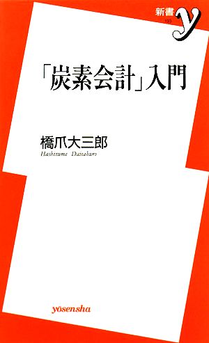 「炭素会計」入門 新書y