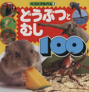 どうぶつとむし100