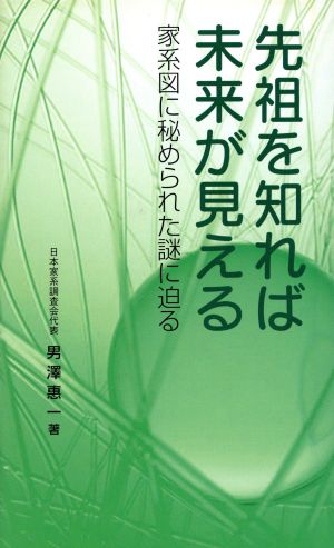 先祖を知れば未来が見える 家計図に秘められた謎に迫る