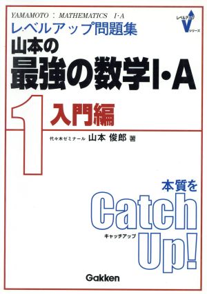 山本の 最強の数学Ⅰ・A 入門編(1) レベルアップ問題集 レベルアップVシリーズ