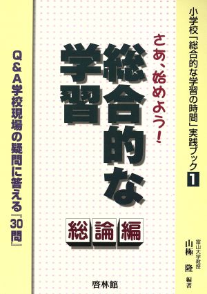 さあ、始めよう！総合的な学習