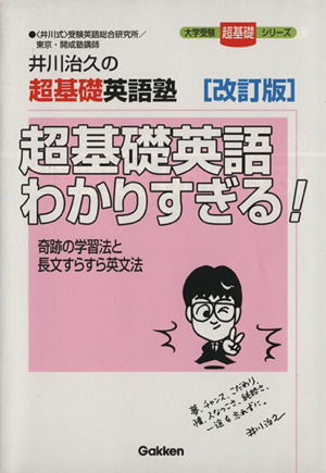 超基礎英語わかりすぎる！ 改訂版 井川治