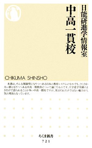 中高一貫校 ちくま新書