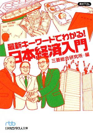 最新キーワードでわかる！日本経済入門日経ビジネス人文庫