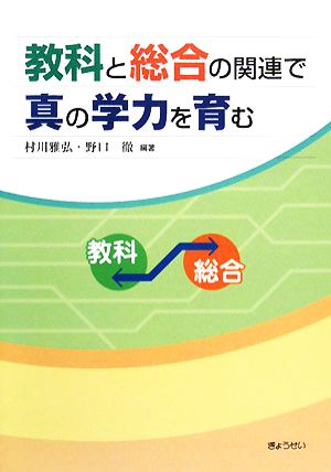 教科と総合の関連で真の学力を育む