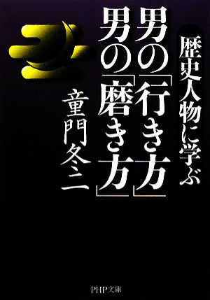 男の「行き方」男の「磨き方」 歴史人物に学ぶ PHP文庫