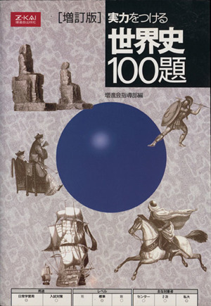 実力をつける世界史100題[増訂版]