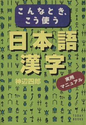 こんなとき、こう使う日本語漢字