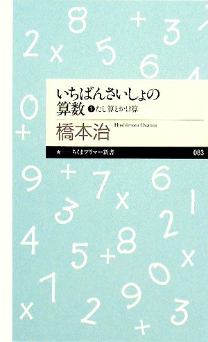 いちばんさいしょの算数(1) たし算とかけ算 ちくまプリマー新書