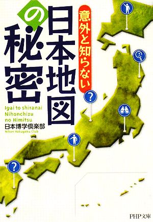 日本地図の秘密 意外と知らない PHP文庫