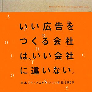 日本アド・プロダクション年鑑(2008)