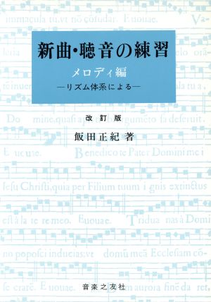 新曲・聴音の練習 メロディ編 改訂版