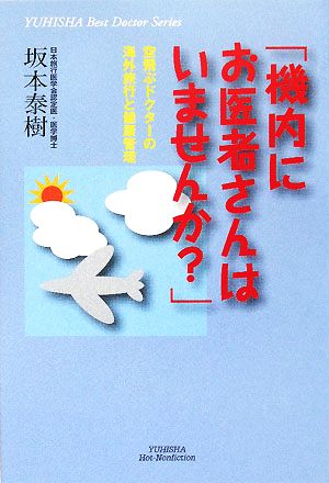 「機内にお医者さんはいませんか？」 空飛ぶドクターの海外旅行と健康管理 悠飛社ホット・ノンフィクションYUHISHA Best Doctor Series