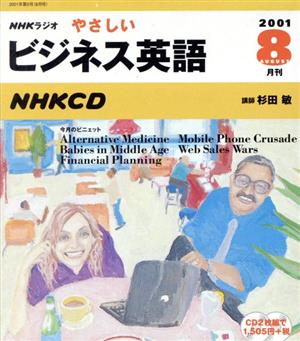 ラジオやさしいビジネス英語 CD 2001 8月号